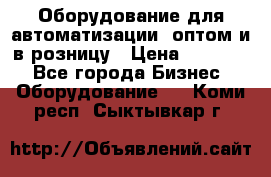 Оборудование для автоматизации, оптом и в розницу › Цена ­ 21 000 - Все города Бизнес » Оборудование   . Коми респ.,Сыктывкар г.